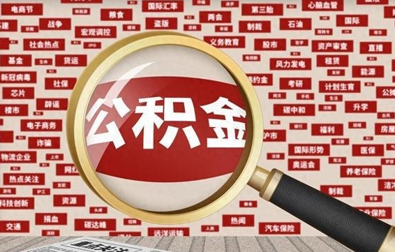 伊犁离职状态提取公积金流程（离职怎么提取公积金?）