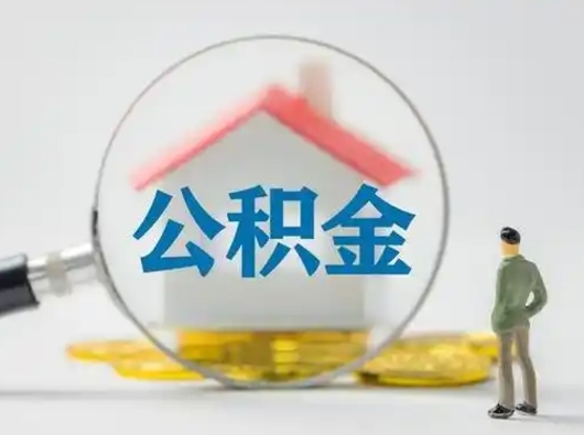 伊犁吉安住房公积金怎么提取（吉安市住房公积金）